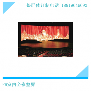 安徽LED显示屏全彩整屏订制P6室内屏 开启视觉盛宴的新选择